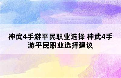 神武4手游平民职业选择 神武4手游平民职业选择建议